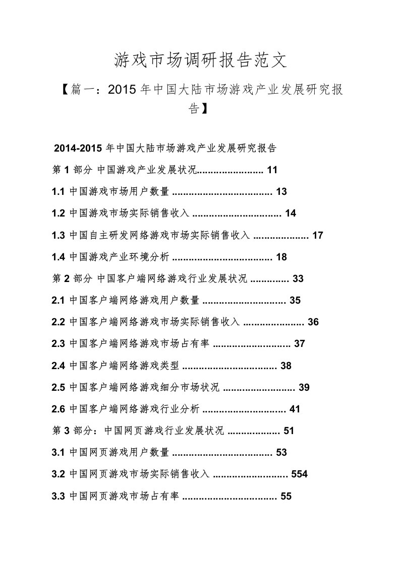 游戏作文之游戏市场调研报告范文