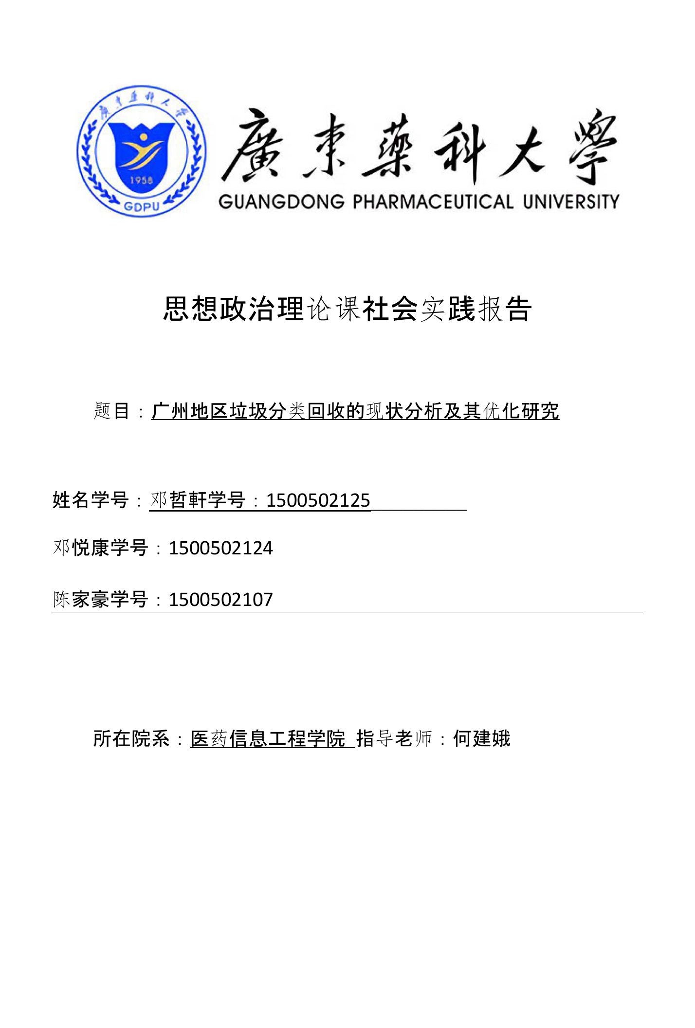 广州地区垃圾分类回收的现状分析及其优化研究