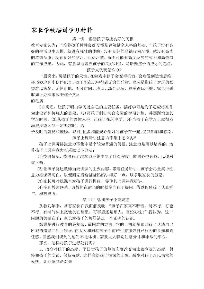 家长学校教师培训材料