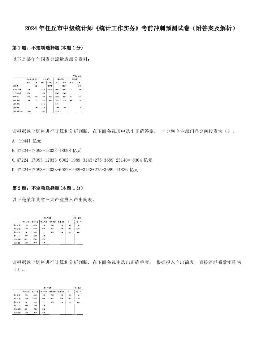 2024年任丘市中级统计师《统计工作实务》考前冲刺预测试卷（附答案及解析）