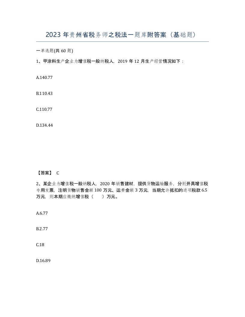 2023年贵州省税务师之税法一题库附答案基础题