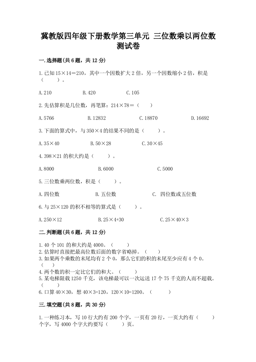 冀教版四年级下册数学第三单元