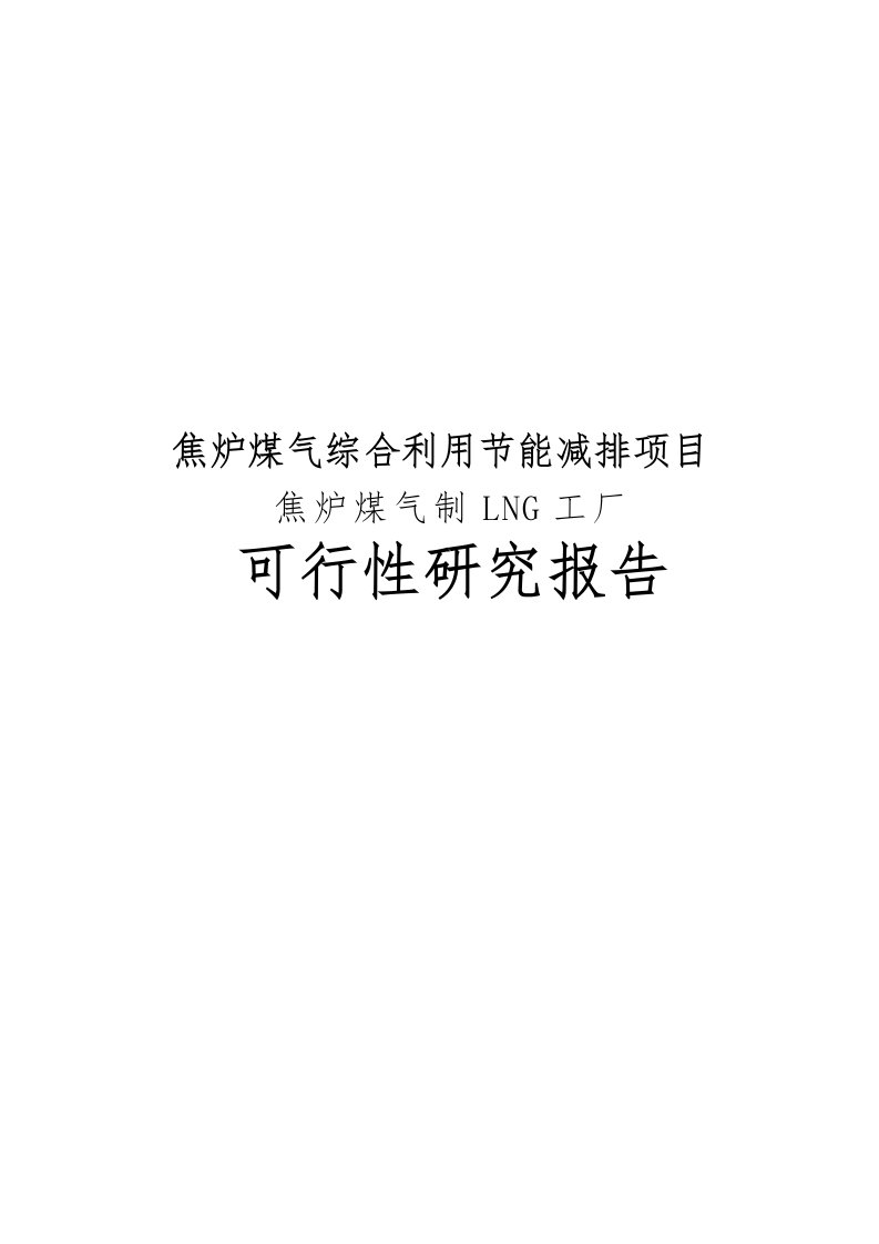 焦炉煤气综合利用节能减排项目焦炉煤气制lng工厂可行性实施报告