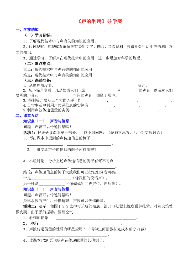 八年级物理上册-声的利用导学案-人教新课标版