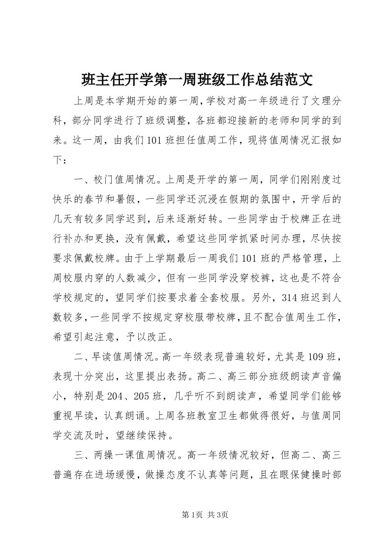 班主任开学第一周班级工作总结范文