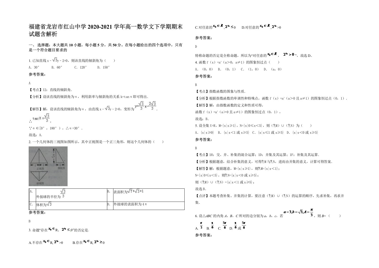 福建省龙岩市红山中学2020-2021学年高一数学文下学期期末试题含解析