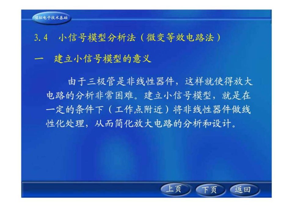 小信号模型分析法微变等效电路法.ppt