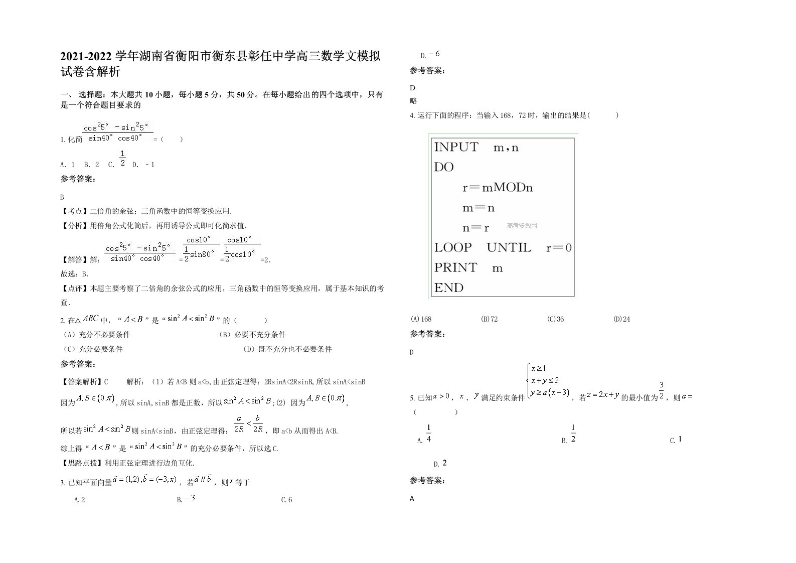 2021-2022学年湖南省衡阳市衡东县彰任中学高三数学文模拟试卷含解析