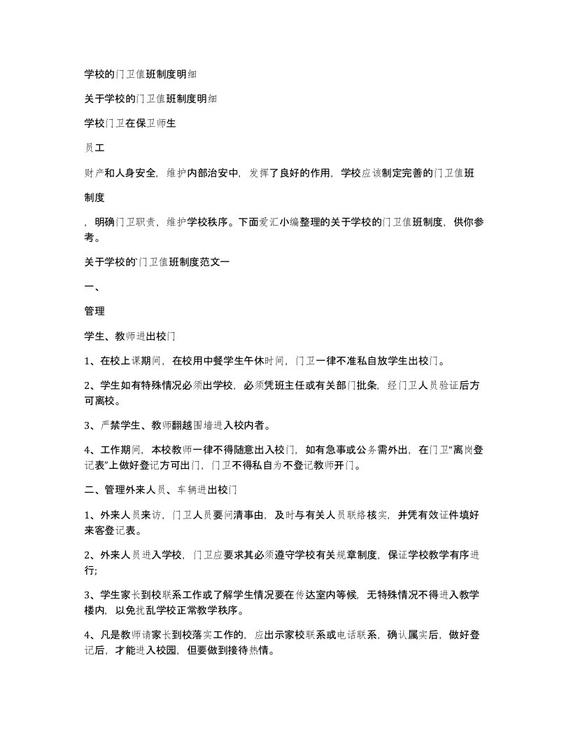 学校的门卫值班制度明细