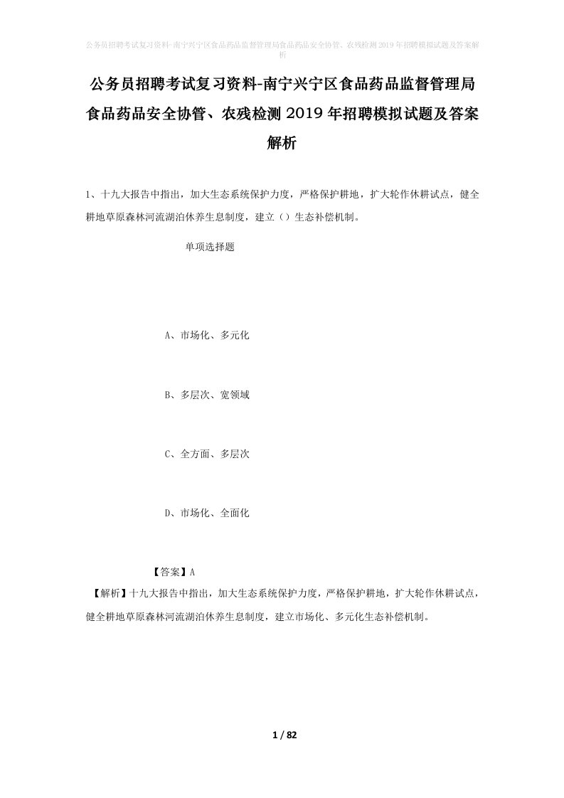 公务员招聘考试复习资料-南宁兴宁区食品药品监督管理局食品药品安全协管农残检测2019年招聘模拟试题及答案解析