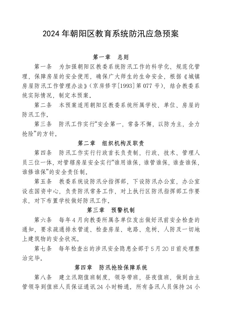 北京某学校教育系统防汛应急预案