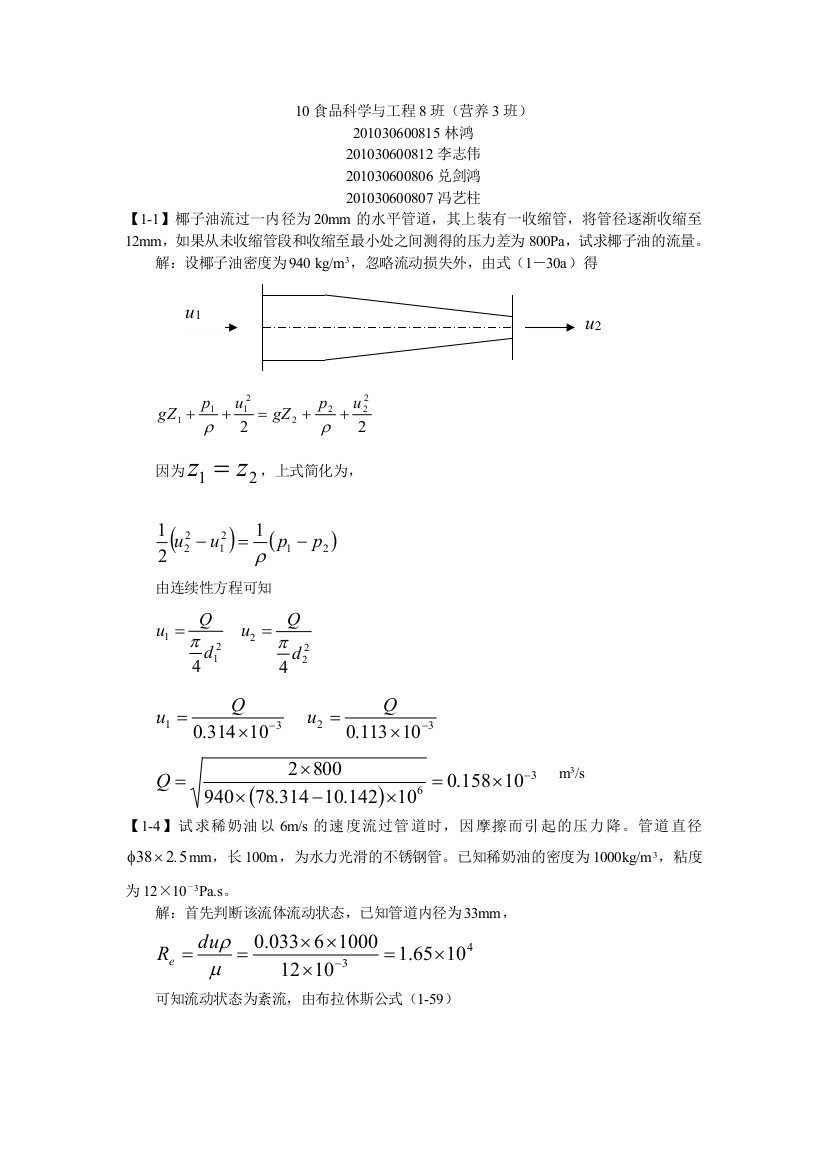 10食工8流体力学基础上交课后习题