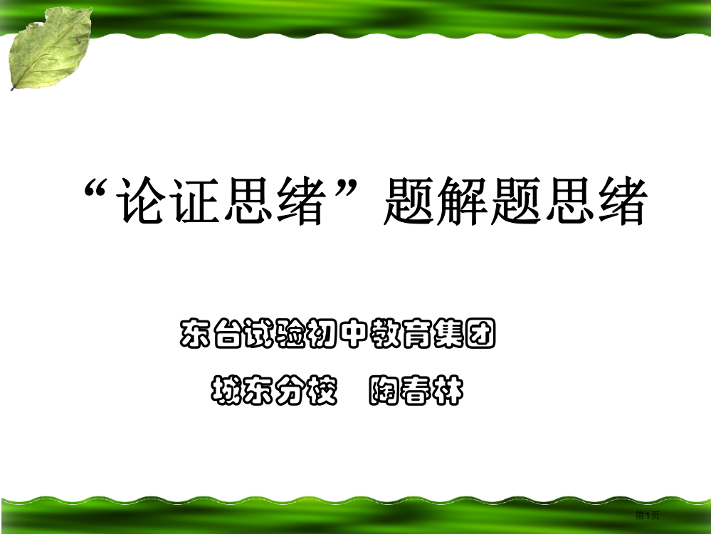 论证思路题的解题思路市公开课一等奖省赛课微课金奖PPT课件