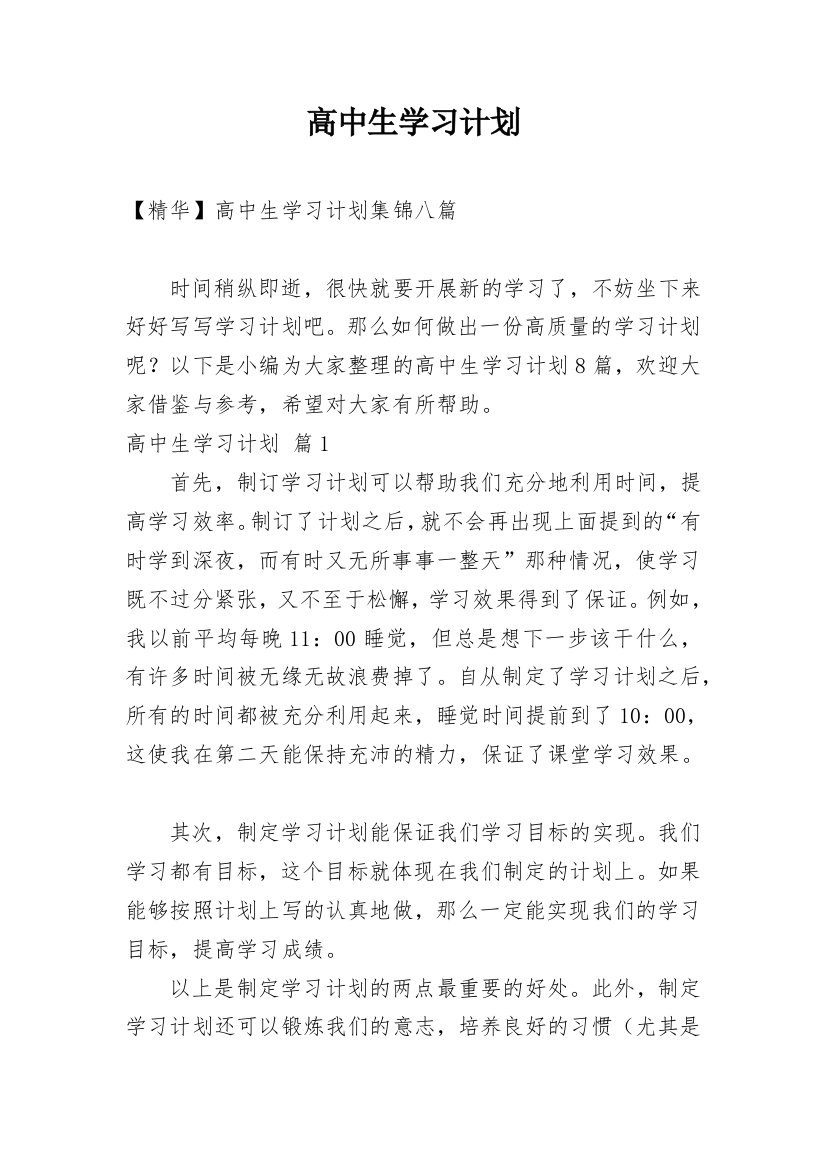 高中生学习计划_95