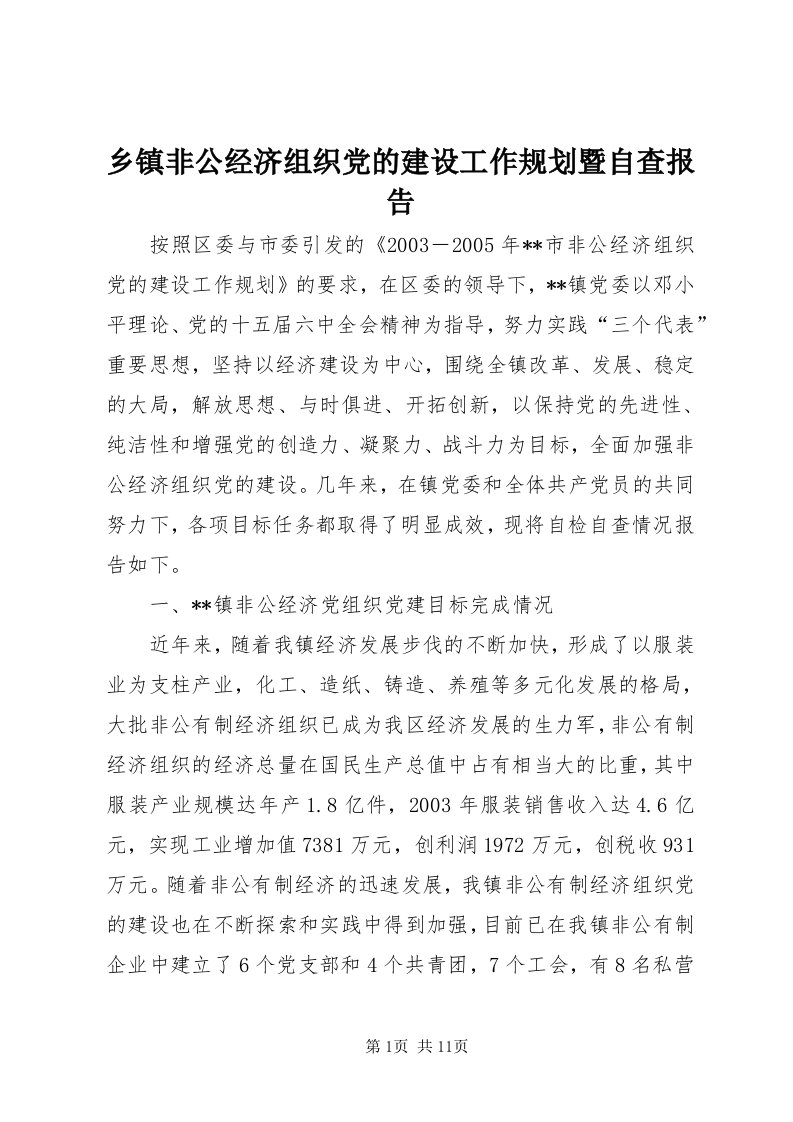 6乡镇非公经济组织党的建设工作规划暨自查报告