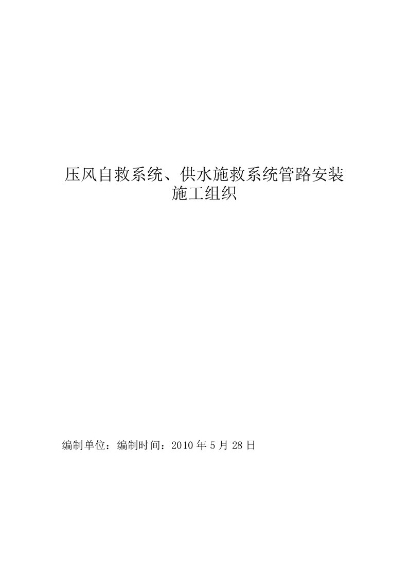 煤矿压风自救系统、供水施救系统管路安装施工组织