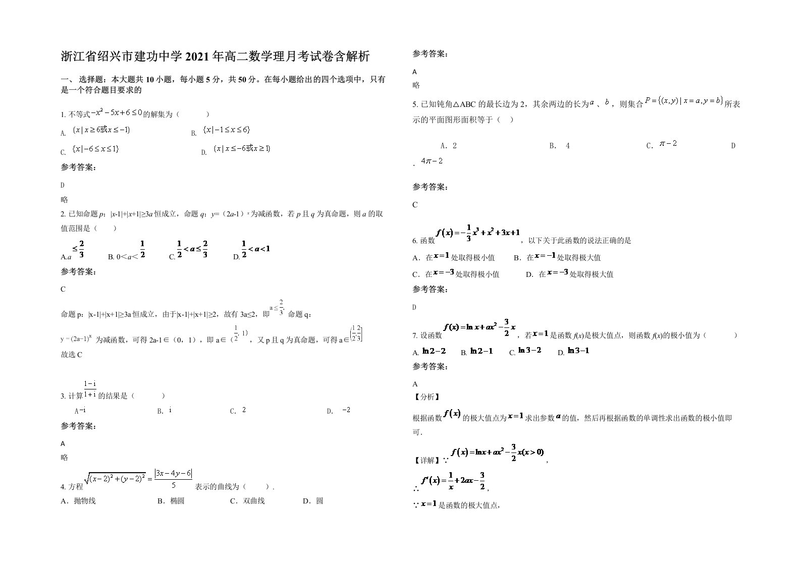 浙江省绍兴市建功中学2021年高二数学理月考试卷含解析