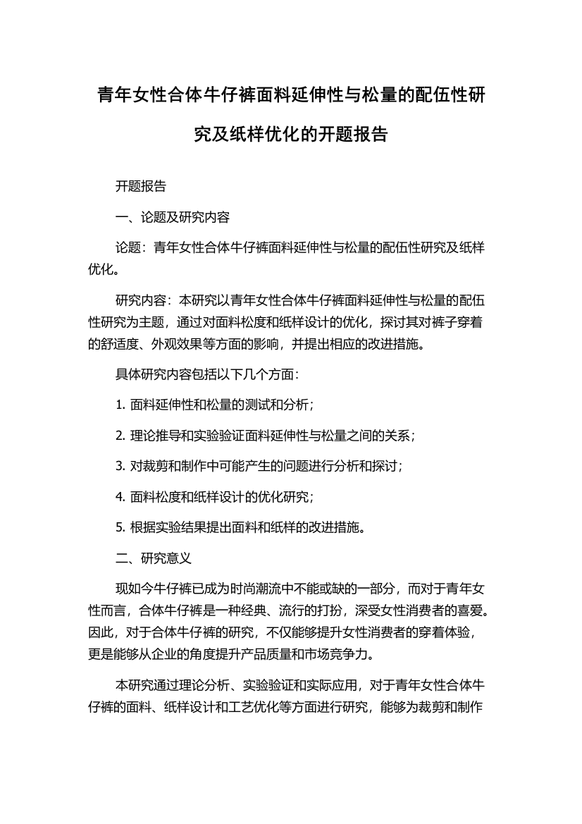 青年女性合体牛仔裤面料延伸性与松量的配伍性研究及纸样优化的开题报告