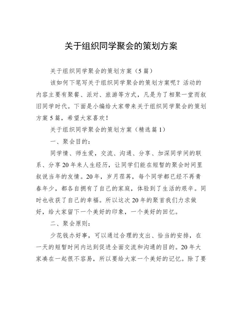 关于组织同学聚会的策划方案