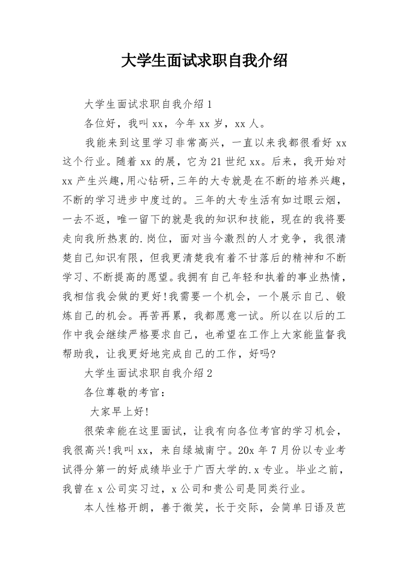 大学生面试求职自我介绍