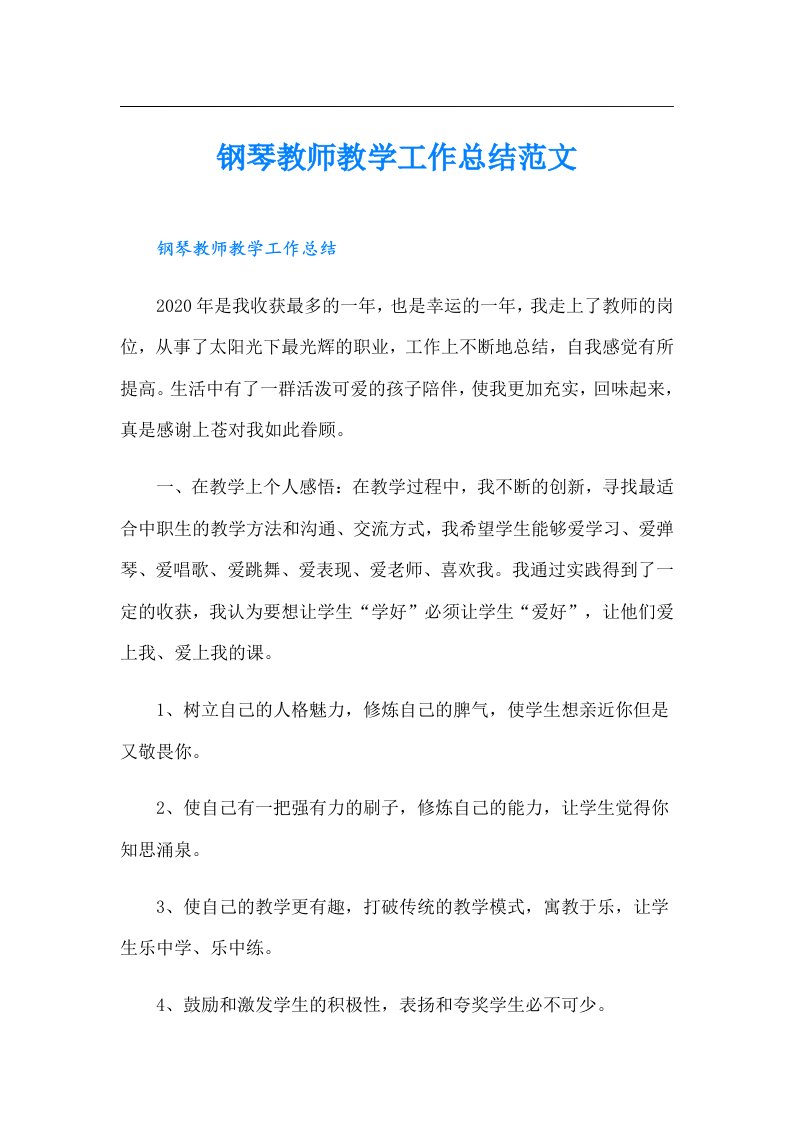 钢琴教师教学工作总结范文