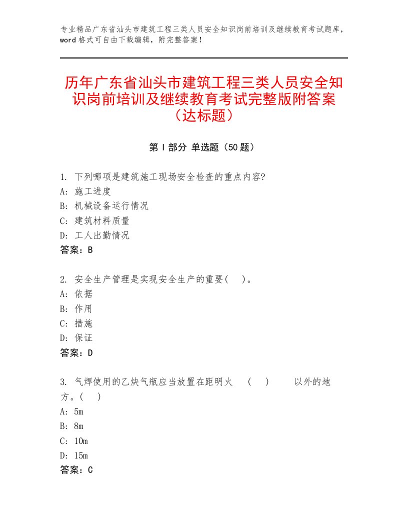 历年广东省汕头市建筑工程三类人员安全知识岗前培训及继续教育考试完整版附答案（达标题）