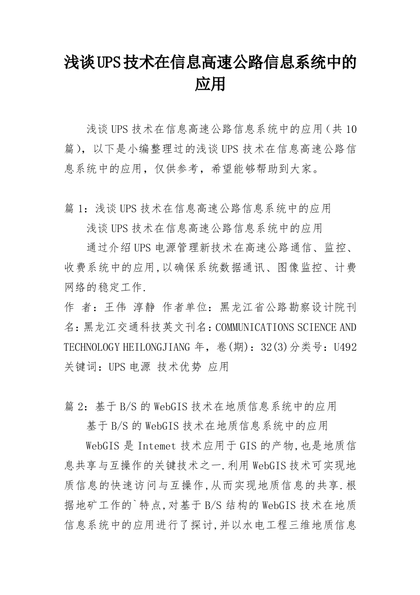 浅谈UPS技术在信息高速公路信息系统中的应用