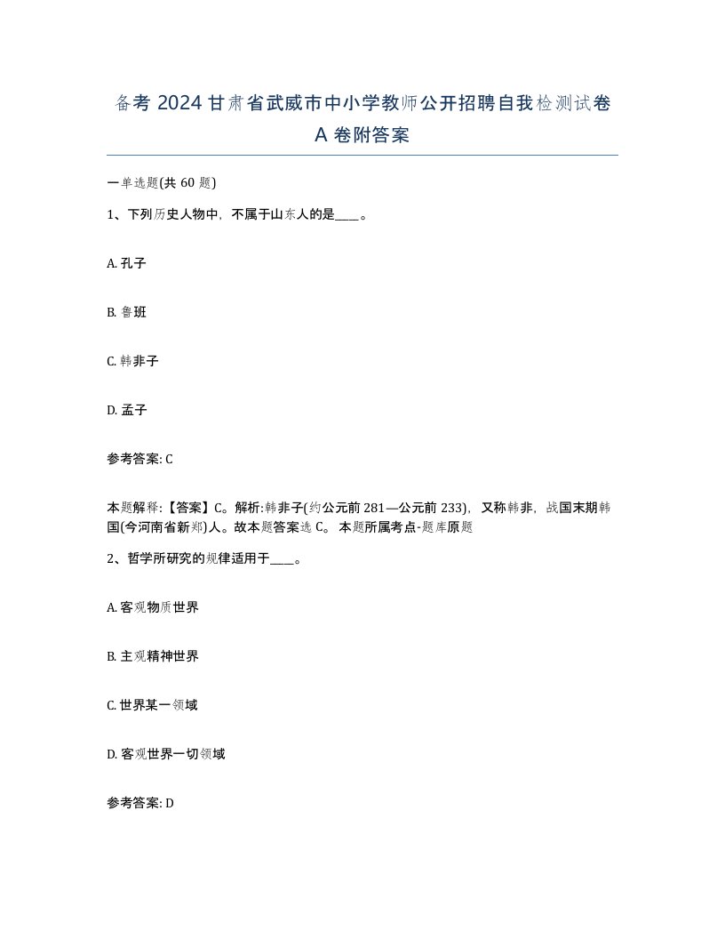 备考2024甘肃省武威市中小学教师公开招聘自我检测试卷A卷附答案