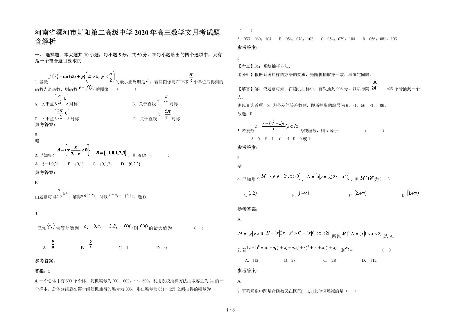 河南省漯河市舞阳第二高级中学2020年高三数学文月考试题含解析