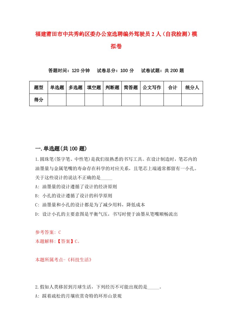 福建莆田市中共秀屿区委办公室选聘编外驾驶员2人自我检测模拟卷第9次