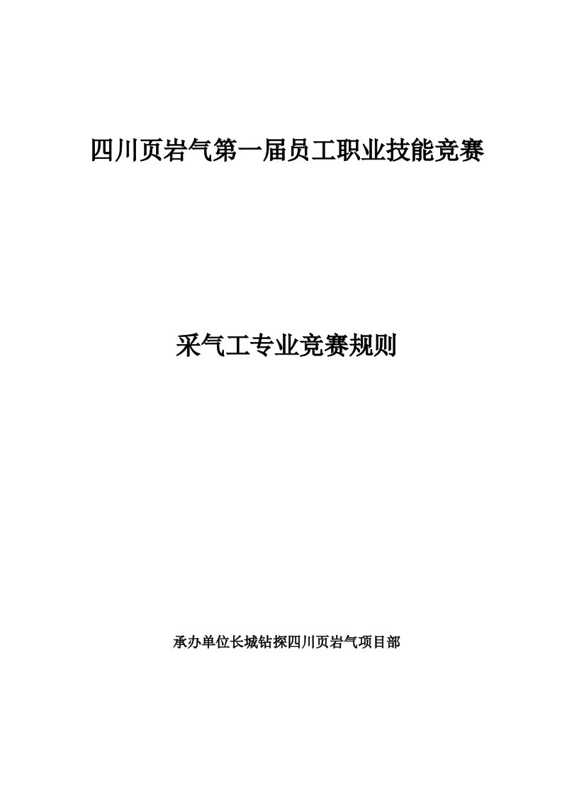 四川页岩气第一届员工职业技能竞赛