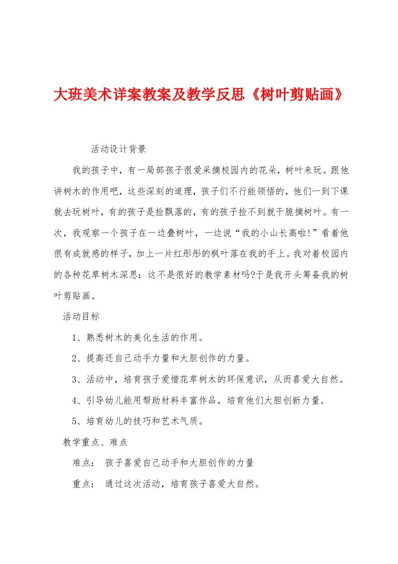 大班美术详案教案及教学反思《树叶剪贴画》