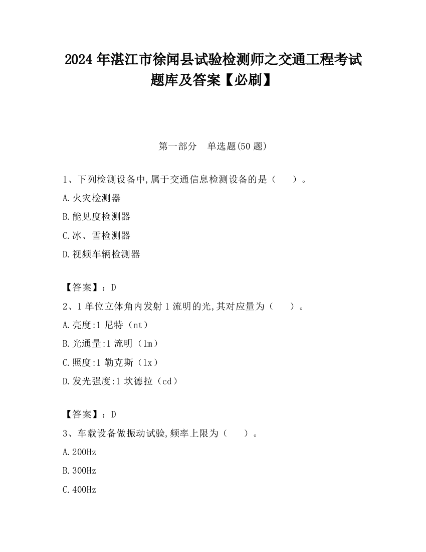 2024年湛江市徐闻县试验检测师之交通工程考试题库及答案【必刷】