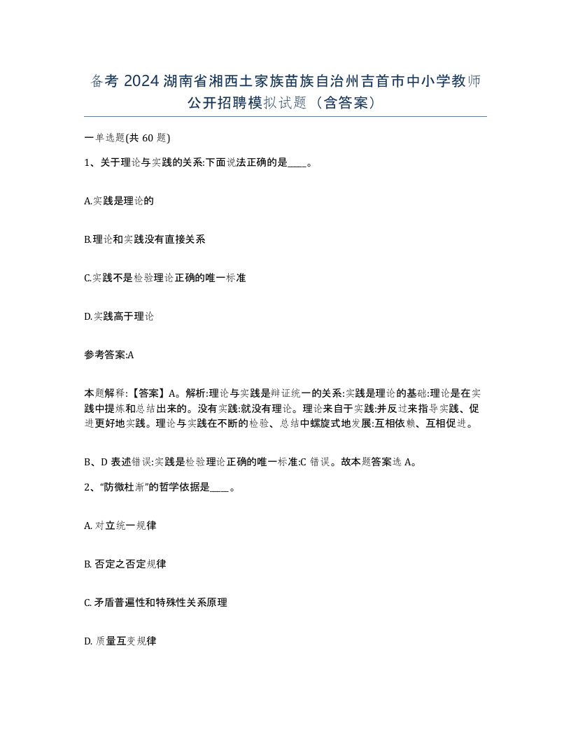 备考2024湖南省湘西土家族苗族自治州吉首市中小学教师公开招聘模拟试题含答案