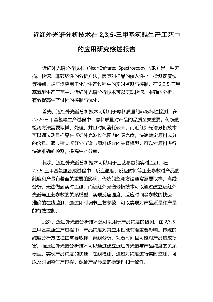 近红外光谱分析技术在2,3,5-三甲基氢醌生产工艺中的应用研究综述报告