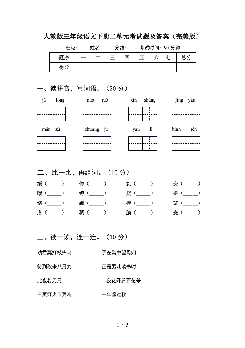 人教版三年级语文下册二单元考试题及答案(完美版)