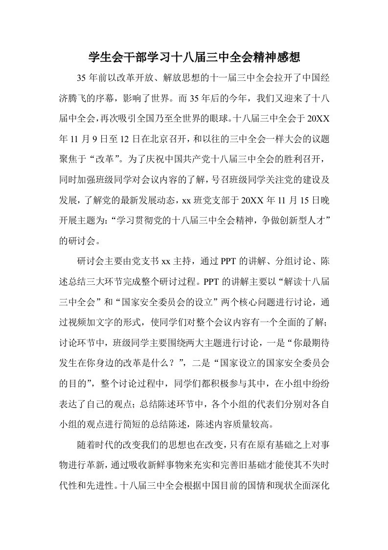 学生会干部学习十八届三中全会精神感想