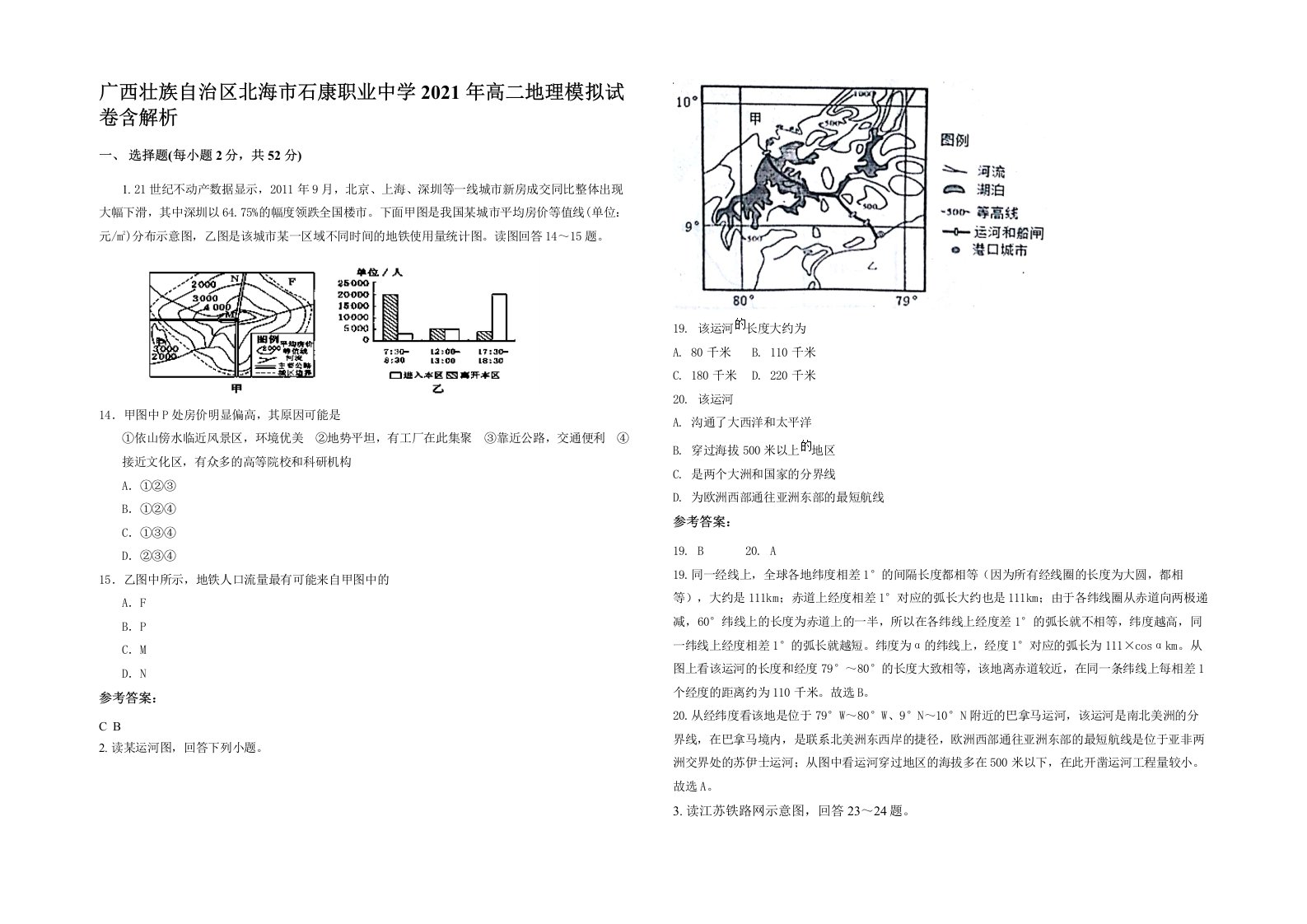 广西壮族自治区北海市石康职业中学2021年高二地理模拟试卷含解析