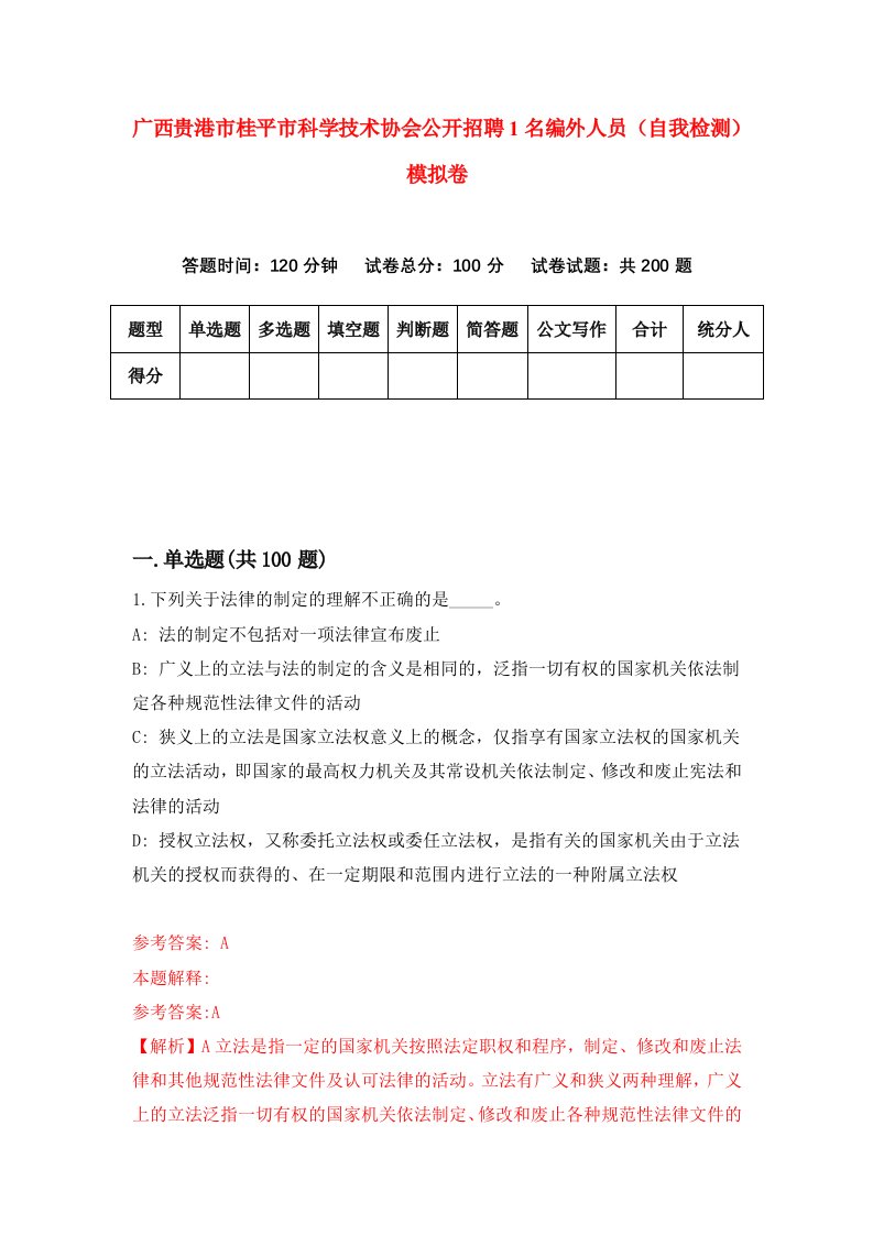 广西贵港市桂平市科学技术协会公开招聘1名编外人员自我检测模拟卷6