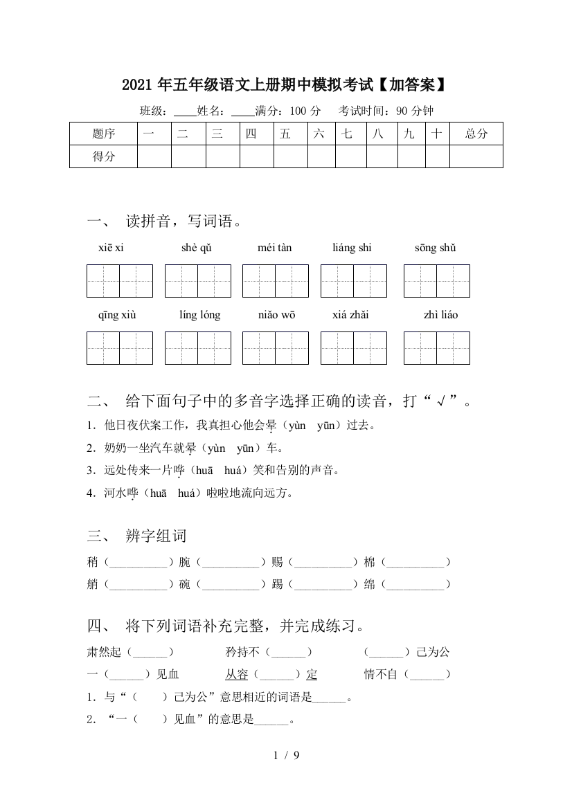 2021年五年级语文上册期中模拟考试【加答案】