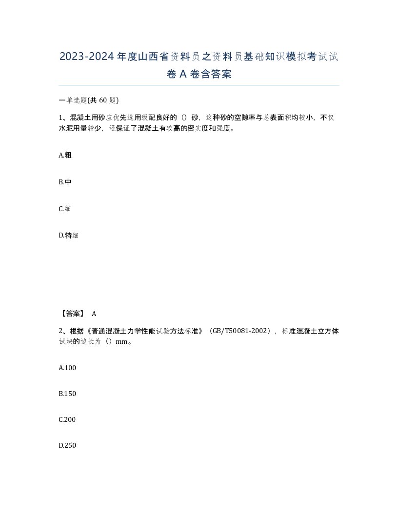 2023-2024年度山西省资料员之资料员基础知识模拟考试试卷A卷含答案