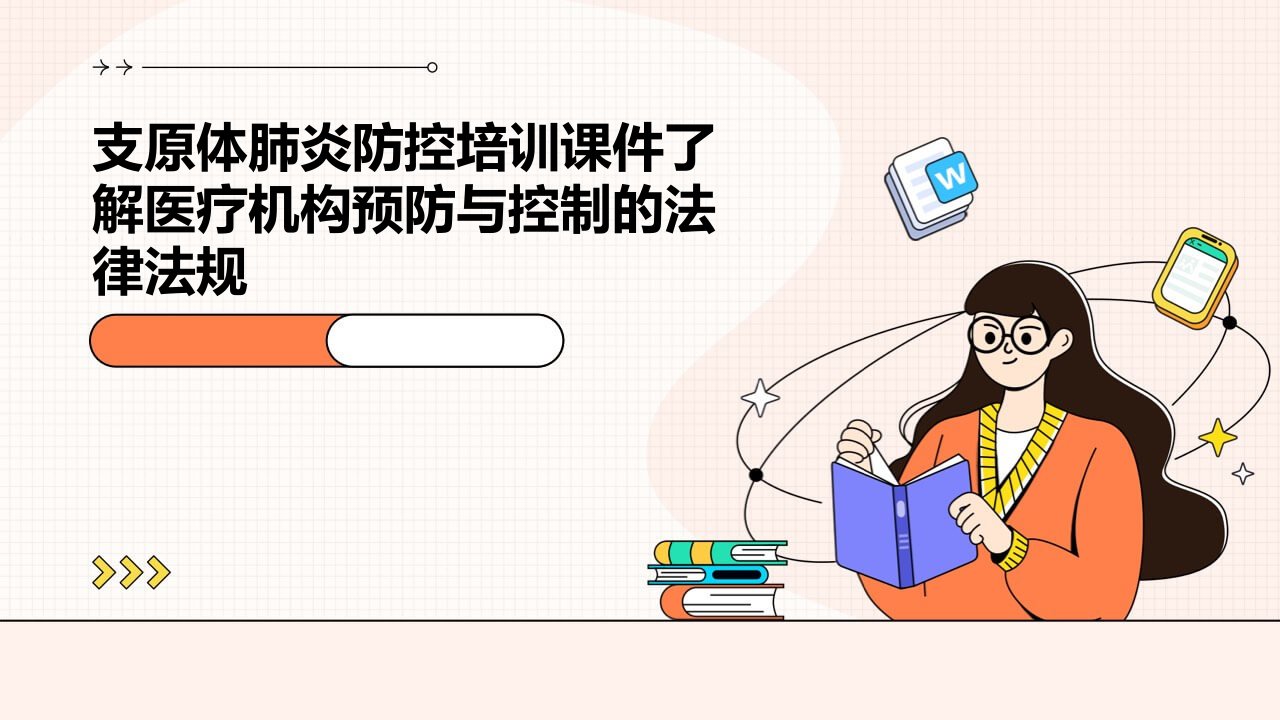 支原体肺炎防控培训课件了解医疗机构预防与控制的法律法规