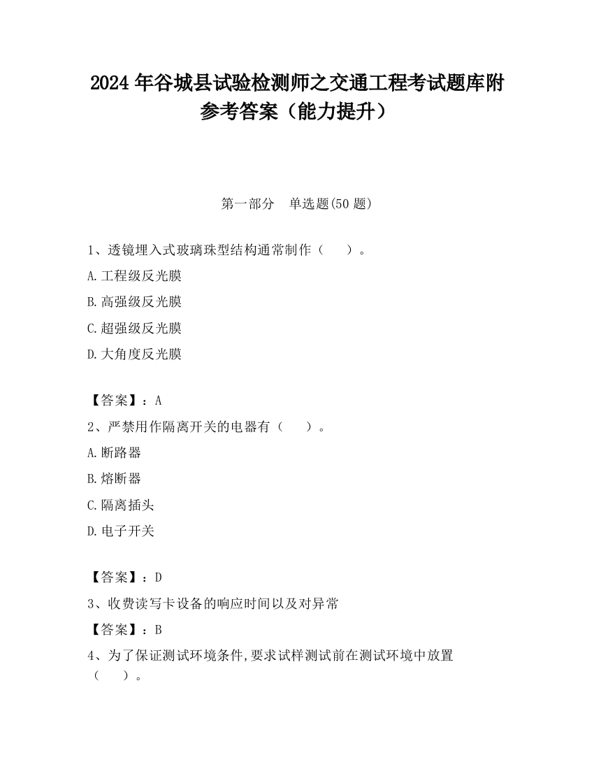 2024年谷城县试验检测师之交通工程考试题库附参考答案（能力提升）