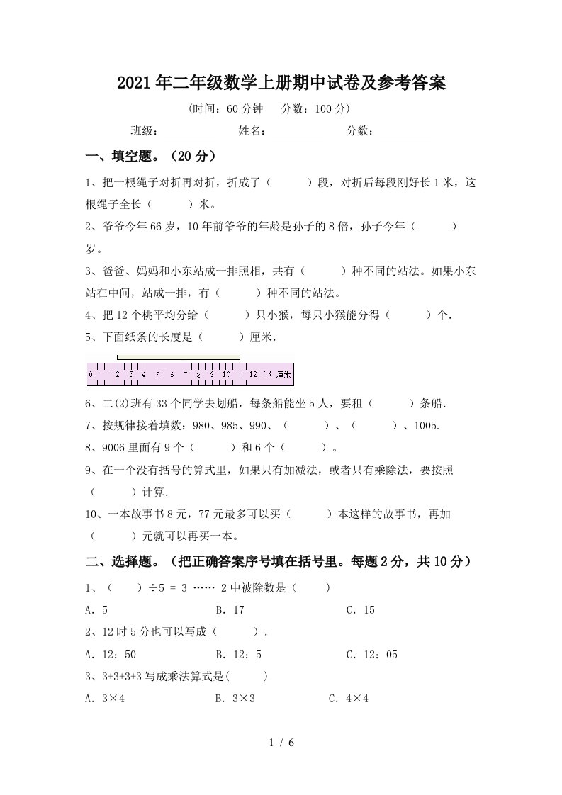 2021年二年级数学上册期中试卷及参考答案