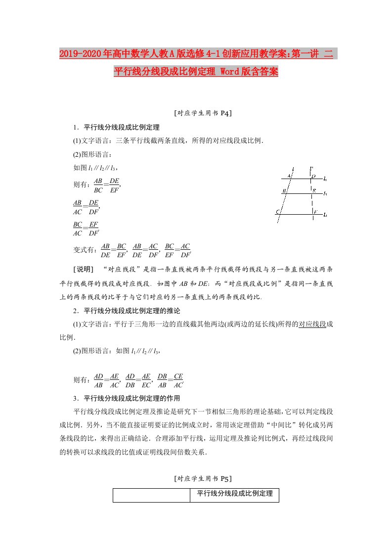 2019-2020年高中数学人教A版选修4-1创新应用教学案：第一讲