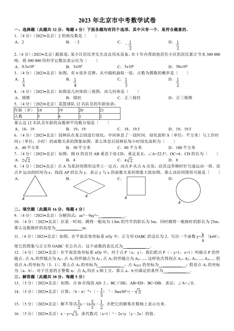 2023年北京市中考数学试卷(含答案和解析)