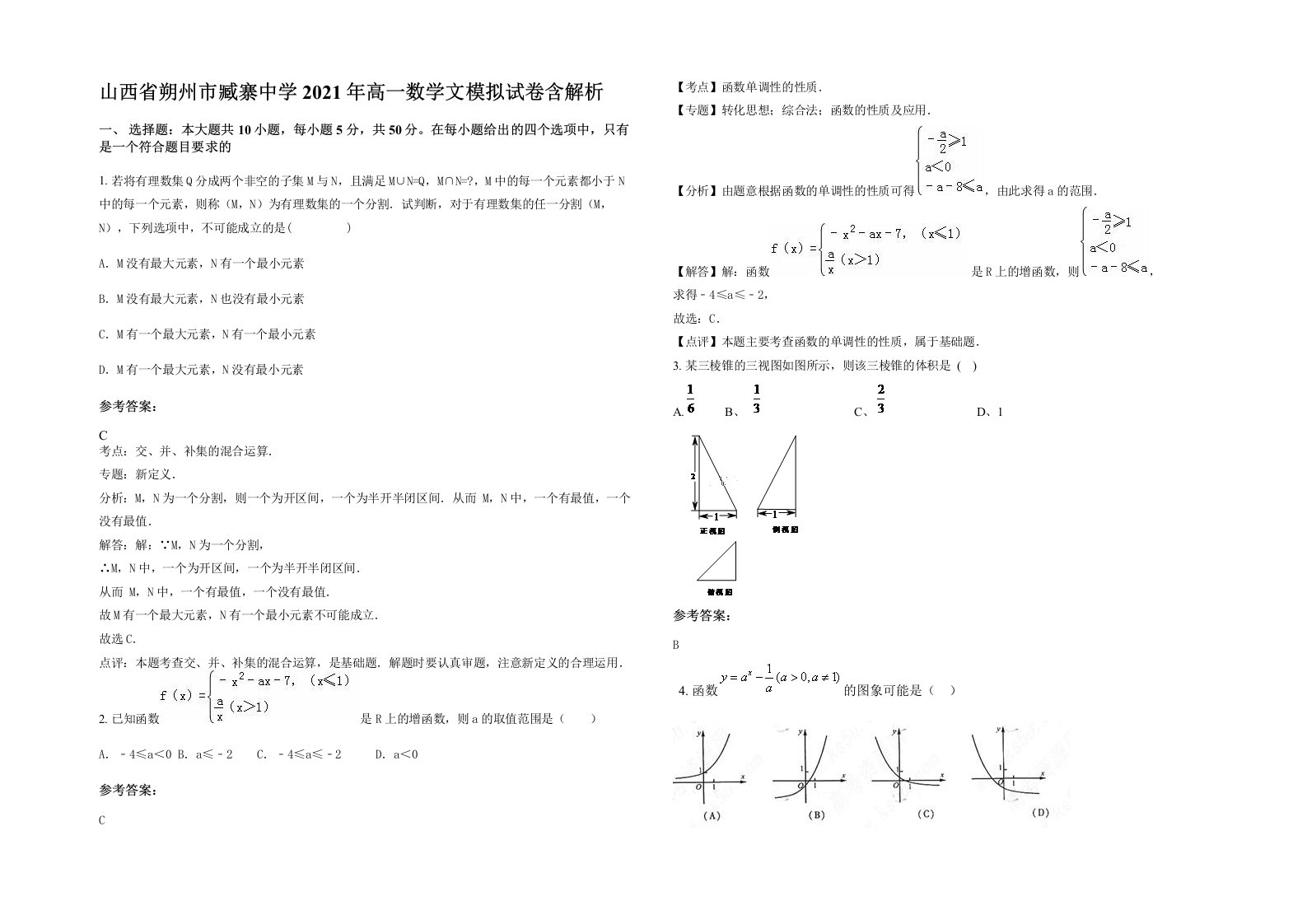 山西省朔州市臧寨中学2021年高一数学文模拟试卷含解析