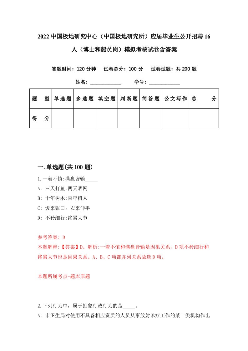 2022中国极地研究中心中国极地研究所应届毕业生公开招聘16人博士和船员岗模拟考核试卷含答案2