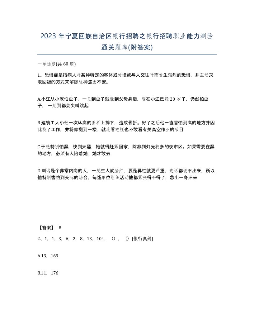 2023年宁夏回族自治区银行招聘之银行招聘职业能力测验通关题库附答案