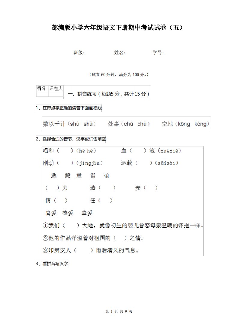 部编版小学六年级语文下册期中考试试卷(五)